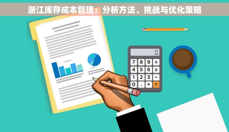 浙江库存成本管理：分析方法、挑战与优化策略