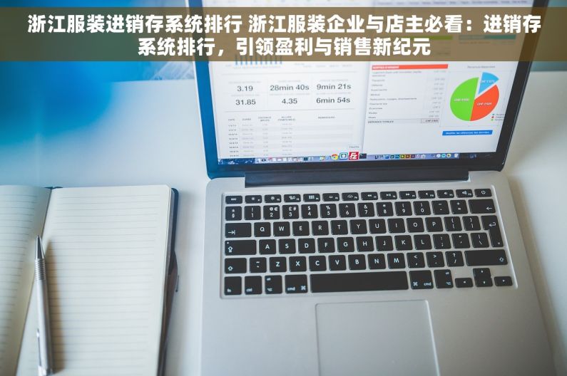浙江服装进销存系统排行 浙江服装企业与店主必看：进销存系统排行，引领盈利与销售新纪元