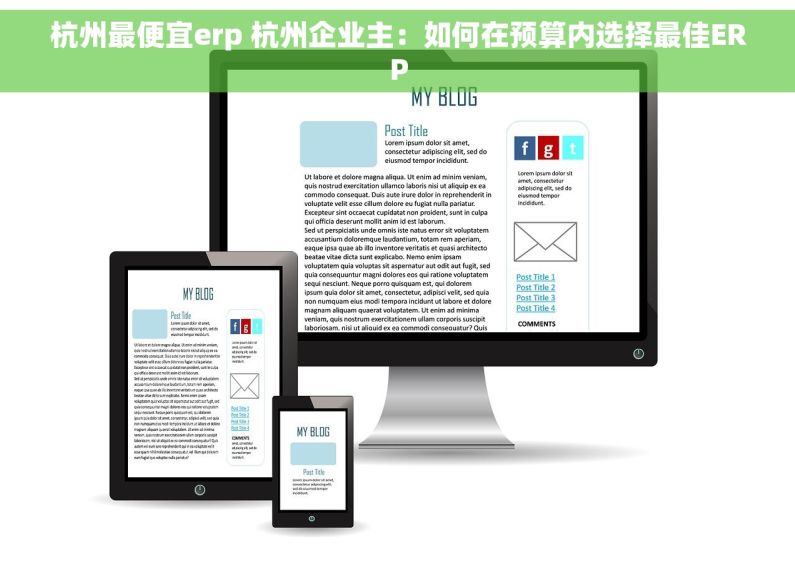 杭州最便宜erp 杭州企业主：如何在预算内选择最佳ERP