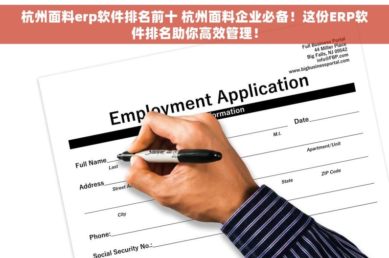 杭州面料erp软件排名前十 杭州面料企业必备！这份ERP软件排名助你高效管理！