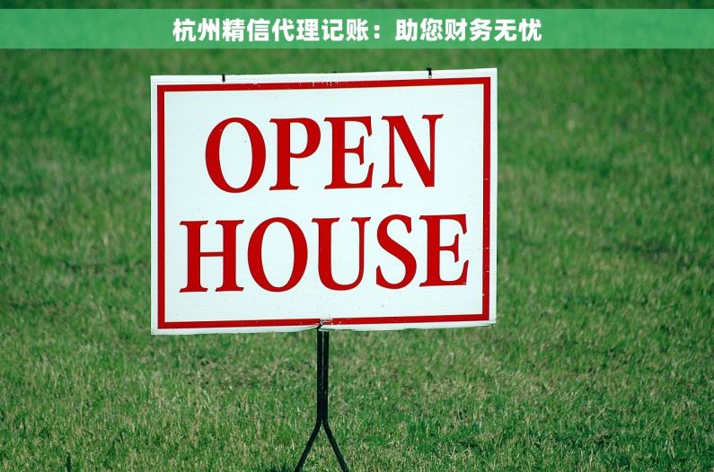杭州精信代理记账：助您财务无忧