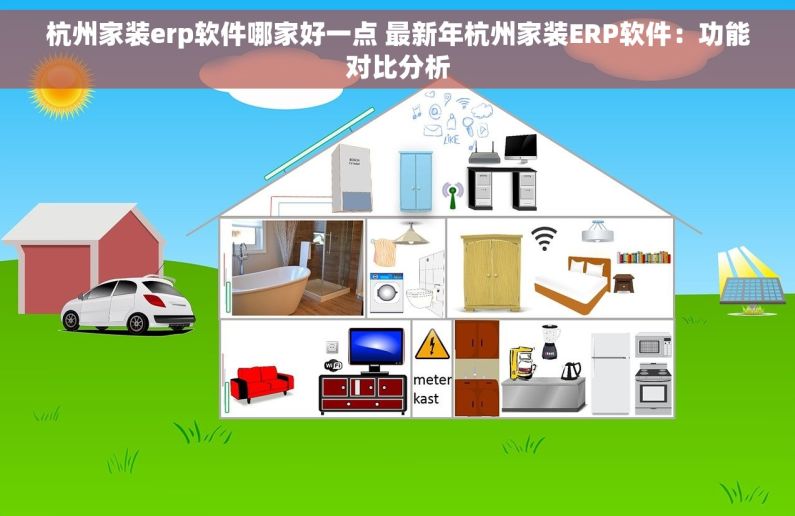 杭州家装erp软件哪家好一点 最新年杭州家装ERP软件：功能对比分析