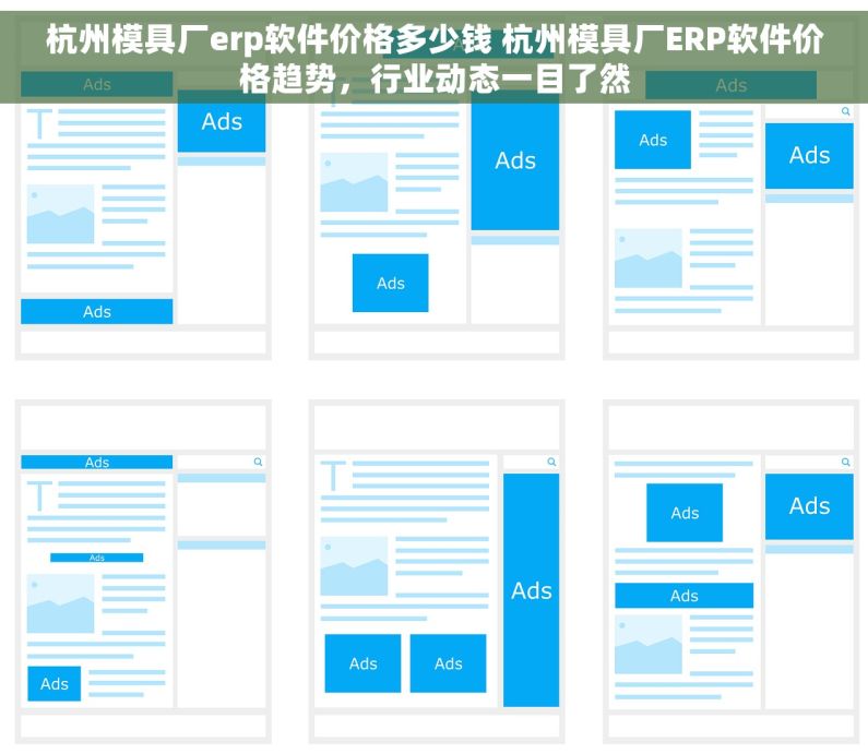 杭州模具厂erp软件价格多少钱 杭州模具厂ERP软件价格趋势，行业动态一目了然