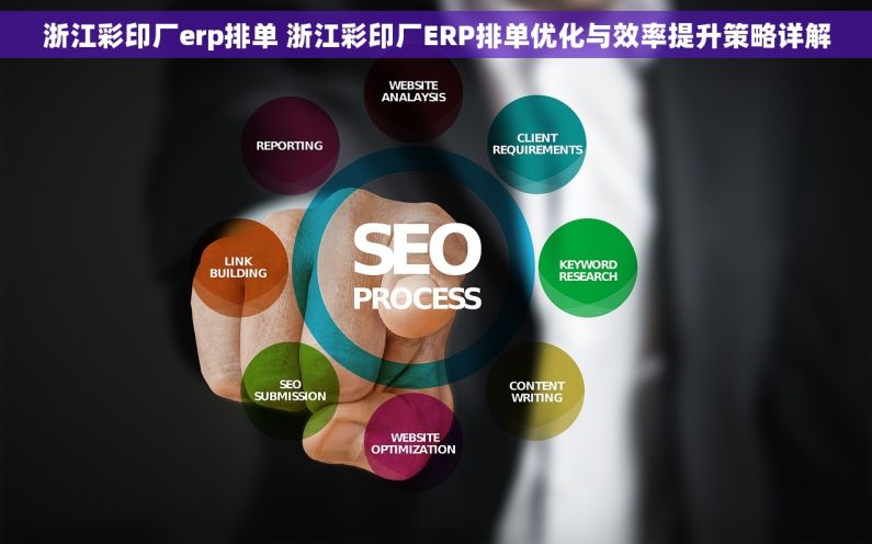 浙江彩印厂erp排单 浙江彩印厂ERP排单优化与效率提升策略详解