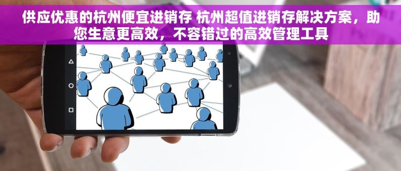 供应优惠的杭州便宜进销存 杭州超值进销存解决方案，助您生意更高效，不容错过的高效管理工具