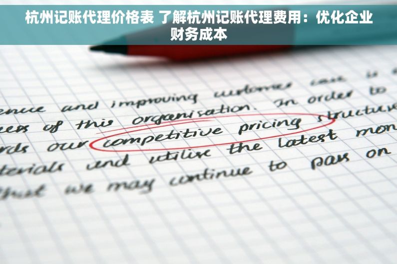 杭州记账代理价格表 了解杭州记账代理费用：优化企业财务成本