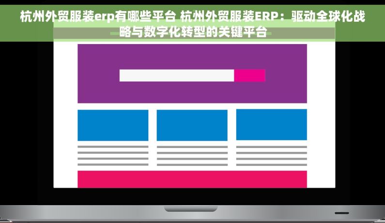 杭州外贸服装erp有哪些平台 杭州外贸服装ERP：驱动全球化战略与数字化转型的关键平台