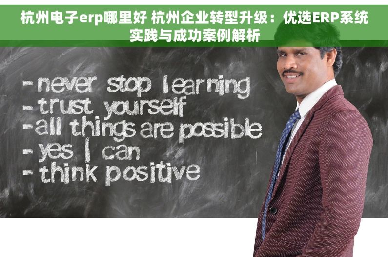 杭州电子erp哪里好 杭州企业转型升级：优选ERP系统实践与成功案例解析