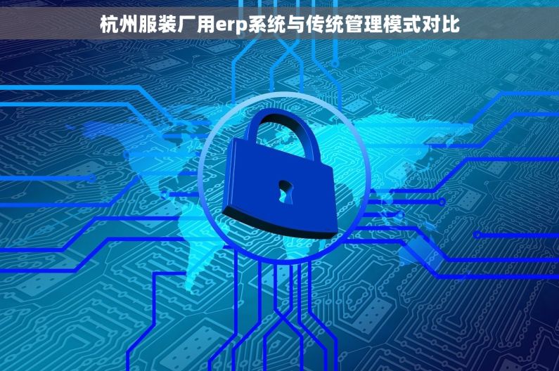 杭州服装厂用erp系统与传统管理模式对比