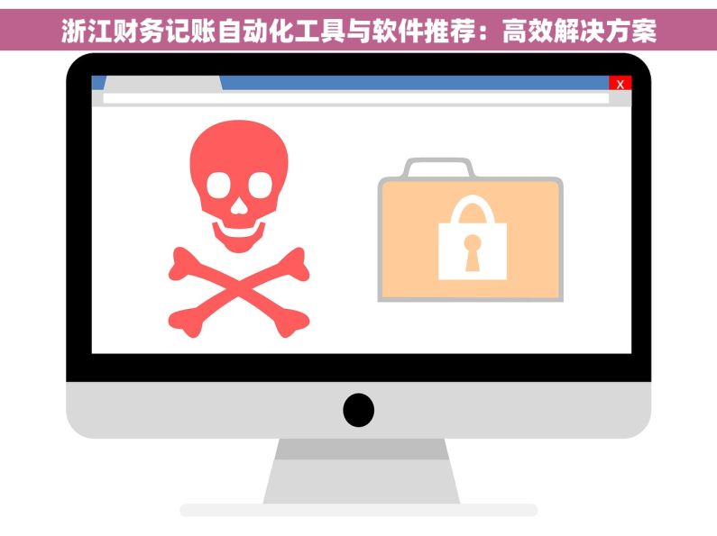 浙江财务记账自动化工具与软件推荐：高效解决方案