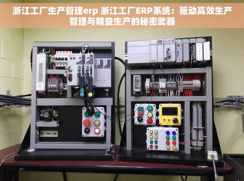 浙江工厂生产管理erp 浙江工厂ERP系统：驱动高效生产管理与精益生产的秘密武器