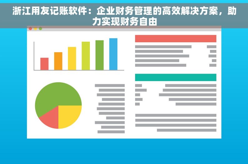 浙江用友记账软件：企业财务管理的高效解决方案，助力实现财务自由