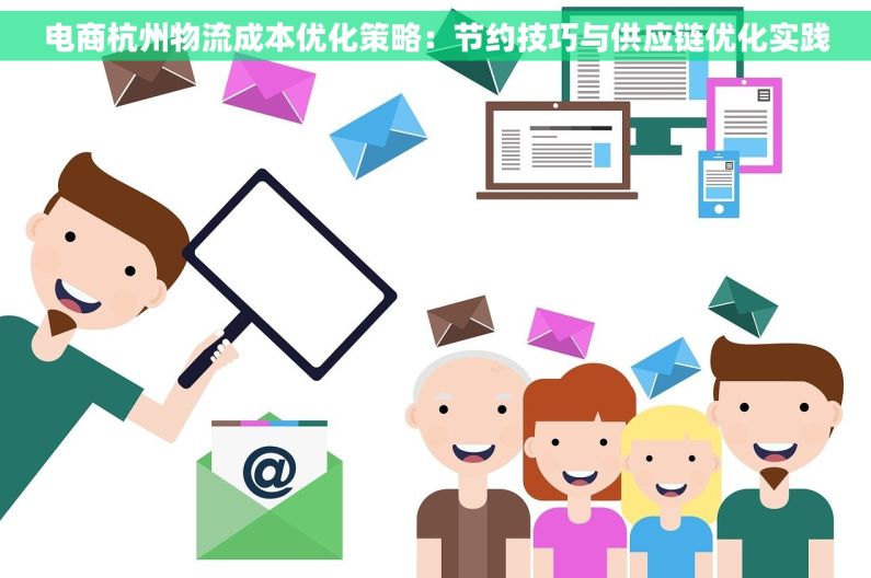 电商杭州物流成本优化策略：节约技巧与供应链优化实践