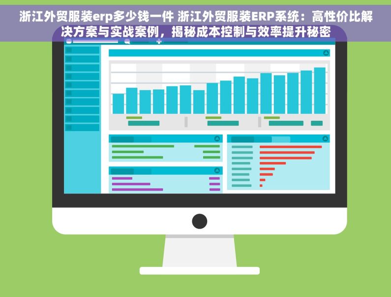 浙江外贸服装erp多少钱一件 浙江外贸服装ERP系统：高性价比解决方案与实战案例，揭秘成本控制与效率提升秘密