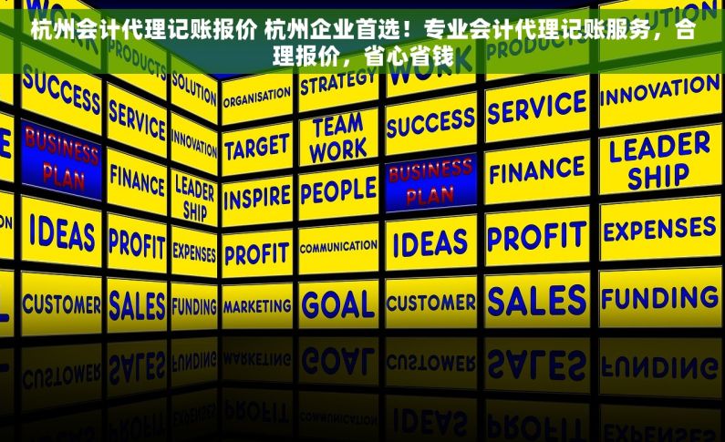 杭州会计代理记账报价 杭州企业首选！专业会计代理记账服务，合理报价，省心省钱