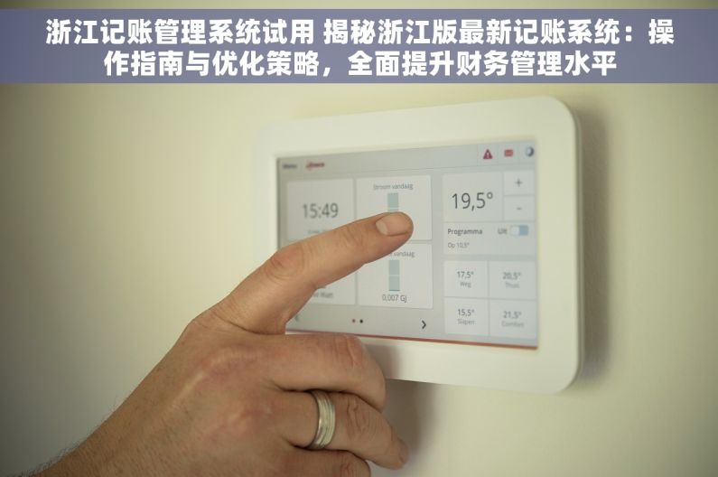 浙江记账管理系统试用 揭秘浙江版最新记账系统：操作指南与优化策略，全面提升财务管理水平