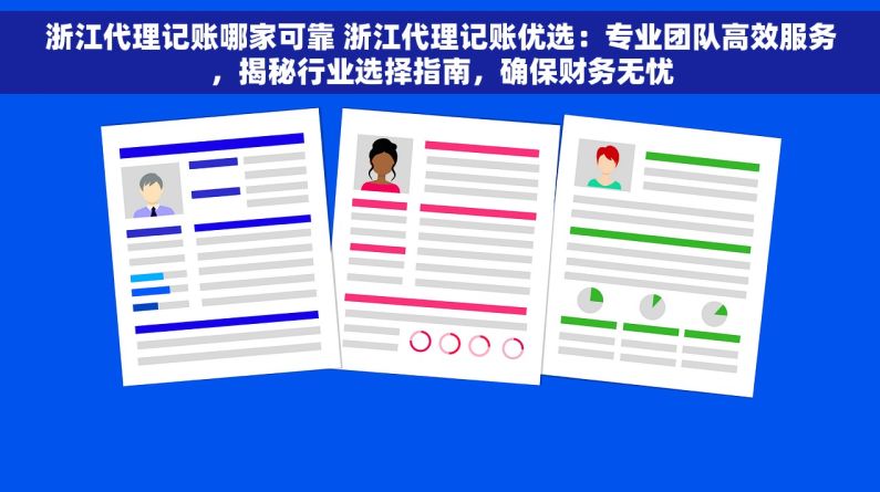 浙江代理记账哪家可靠 浙江代理记账优选：专业团队高效服务，揭秘行业选择指南，确保财务无忧