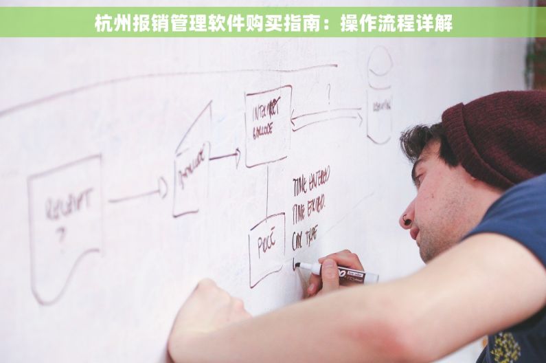 杭州报销管理软件购买指南：操作流程详解