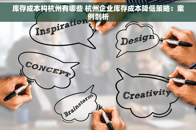库存成本构杭州有哪些 杭州企业库存成本降低策略：案例剖析