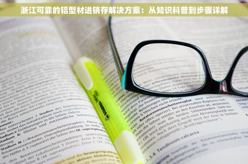 浙江可靠的铝型材进销存解决方案：从知识科普到步骤详解