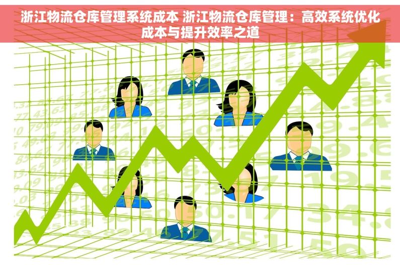 浙江物流仓库管理系统成本 浙江物流仓库管理：高效系统优化成本与提升效率之道