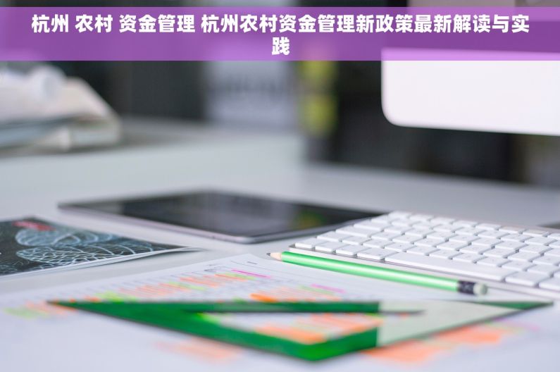 杭州 农村 资金管理 杭州农村资金管理新政策最新解读与实践