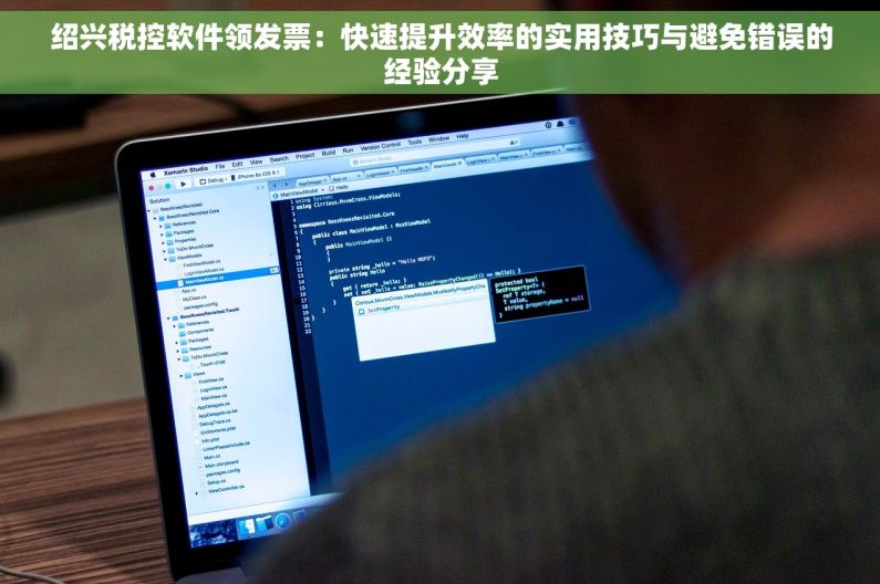 绍兴税控软件领发票：快速提升效率的实用技巧与避免错误的经验分享