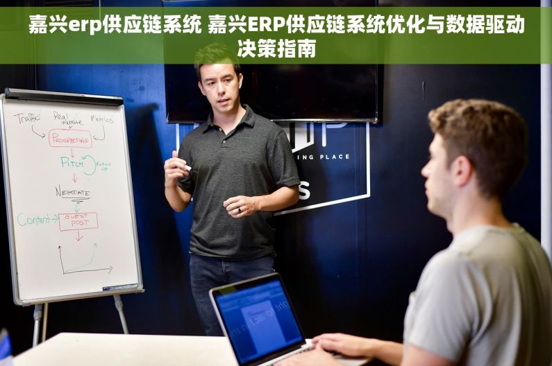 嘉兴erp供应链系统 嘉兴ERP供应链系统优化与数据驱动决策指南