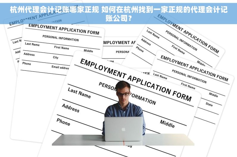 杭州代理会计记账哪家正规 如何在杭州找到一家正规的代理会计记账公司？