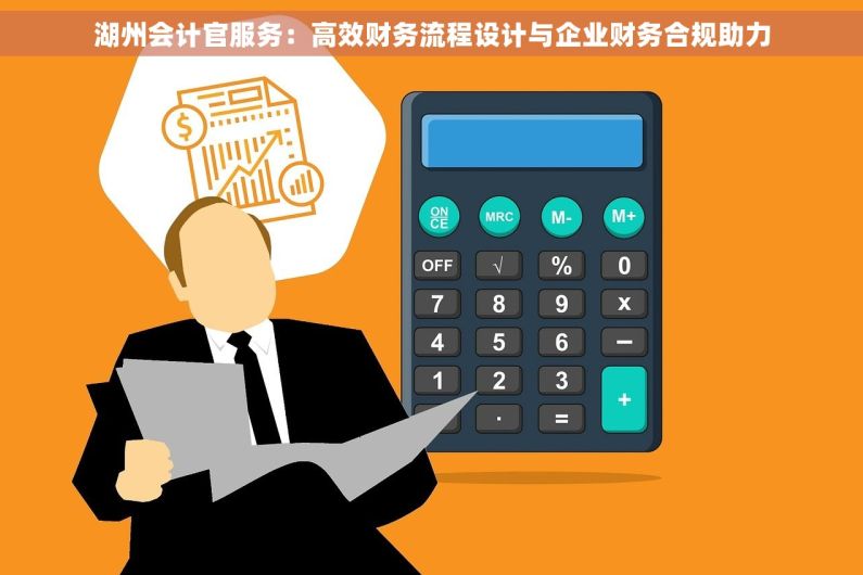 湖州会计官服务：高效财务流程设计与企业财务合规助力