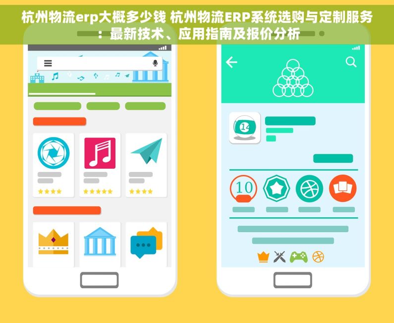 杭州物流erp大概多少钱 杭州物流ERP系统选购与定制服务：最新技术、应用指南及报价分析