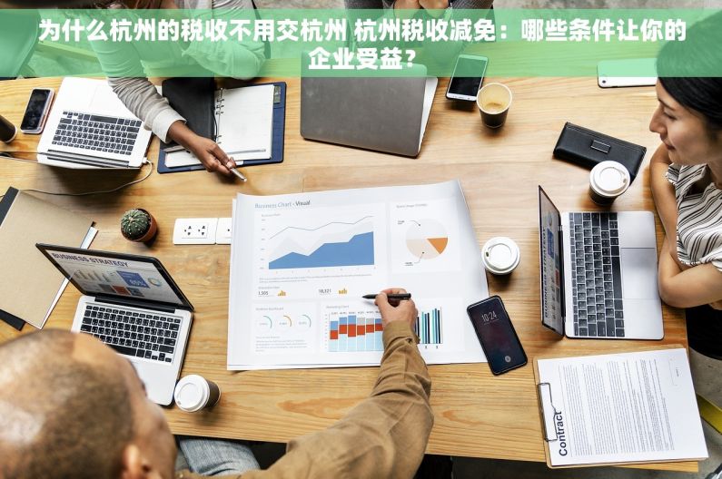 为什么杭州的税收不用交杭州 杭州税收减免：哪些条件让你的企业受益？