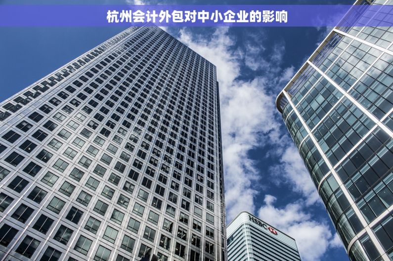 杭州会计外包对中小企业的影响