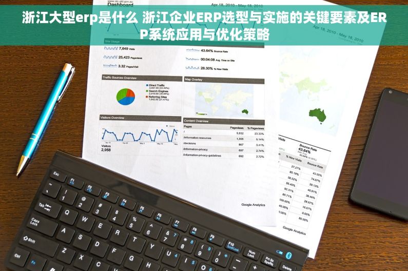 浙江大型erp是什么 浙江企业ERP选型与实施的关键要素及ERP系统应用与优化策略