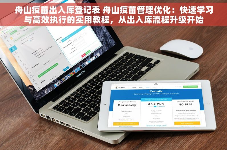 舟山疫苗出入库登记表 舟山疫苗管理优化：快速学习与高效执行的实用教程，从出入库流程升级开始