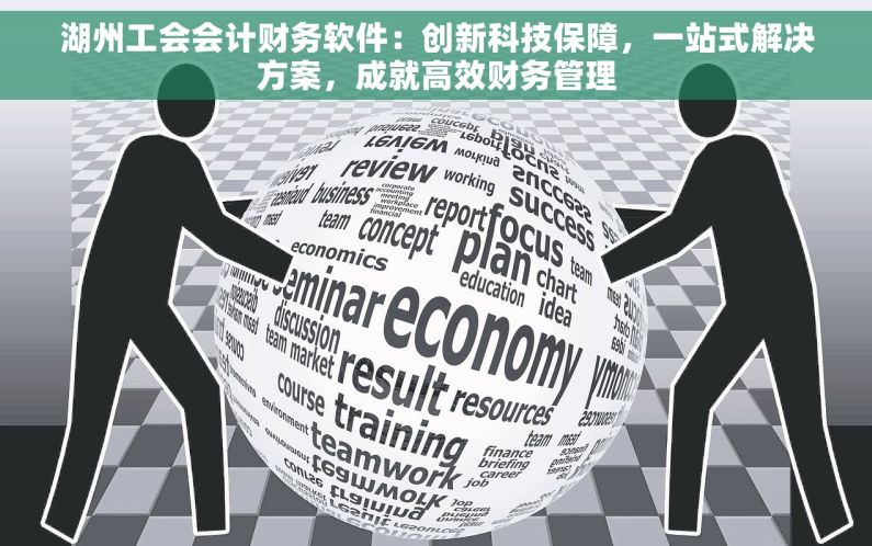 湖州工会会计财务软件：创新科技保障，一站式解决方案，成就高效财务管理