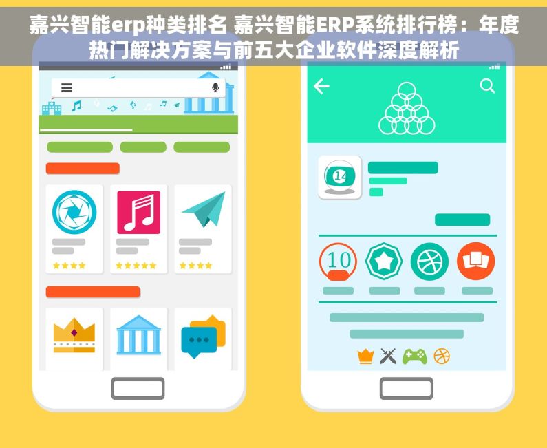 嘉兴智能erp种类排名 嘉兴智能ERP系统排行榜：年度热门解决方案与前五大企业软件深度解析