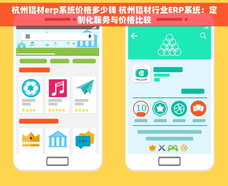 杭州铝材erp系统价格多少钱 杭州铝材行业ERP系统：定制化服务与价格比较