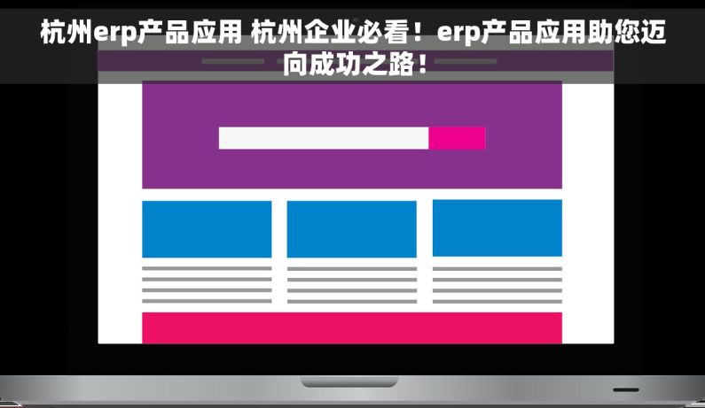 杭州erp产品应用 杭州企业必看！erp产品应用助您迈向成功之路！