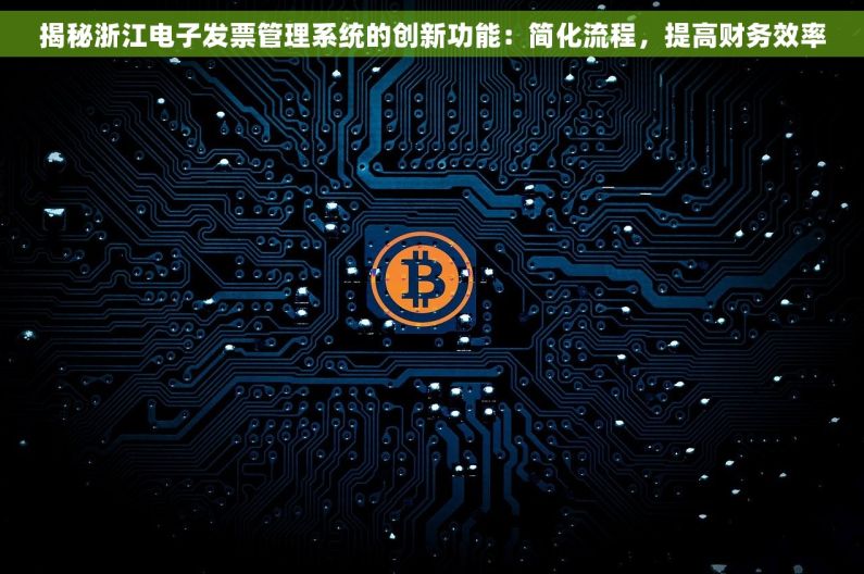 揭秘浙江电子发票管理系统的创新功能：简化流程，提高财务效率