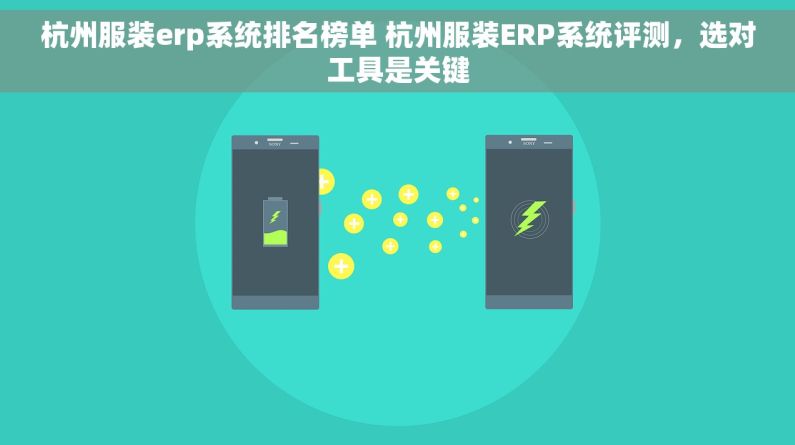 杭州服装erp系统排名榜单 杭州服装ERP系统评测，选对工具是关键
