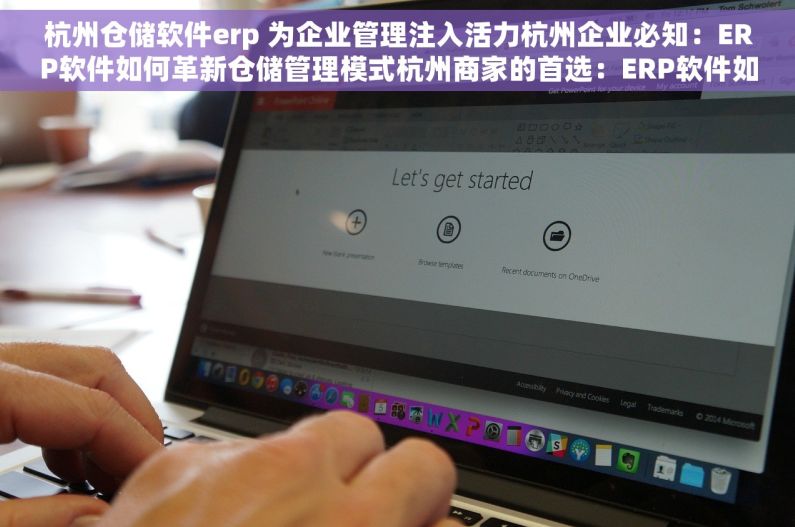 杭州仓储软件erp 为企业管理注入活力杭州企业必知：ERP软件如何革新仓储管理模式杭州商家的首选：ERP软件如何优化库存管理