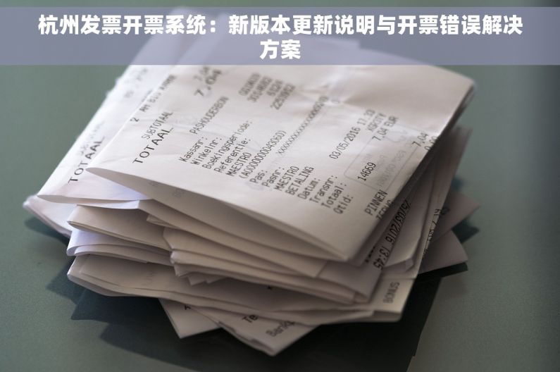 杭州发票开票系统：新版本更新说明与开票错误解决方案