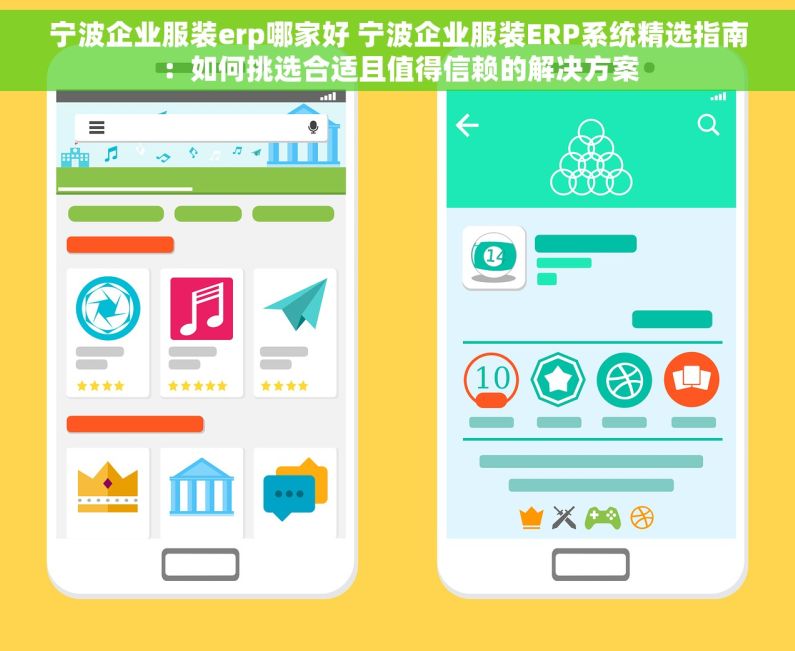 宁波企业服装erp哪家好 宁波企业服装ERP系统精选指南：如何挑选合适且值得信赖的解决方案