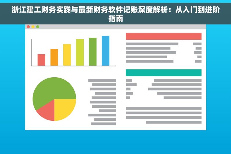 浙江建工财务实践与最新财务软件记账深度解析：从入门到进阶指南