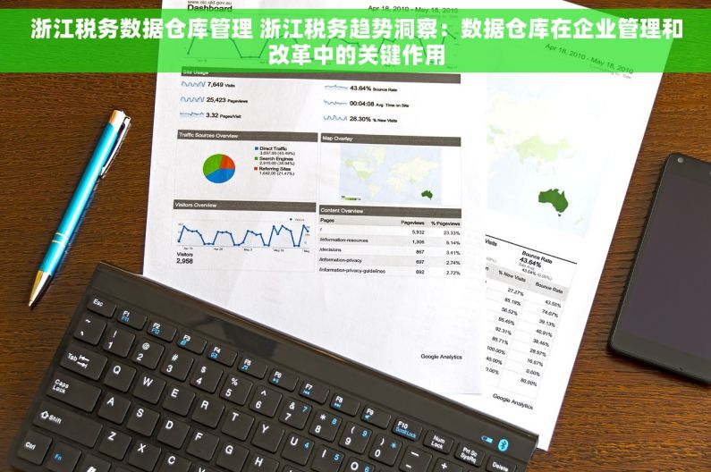 浙江税务数据仓库管理 浙江税务趋势洞察：数据仓库在企业管理和改革中的关键作用