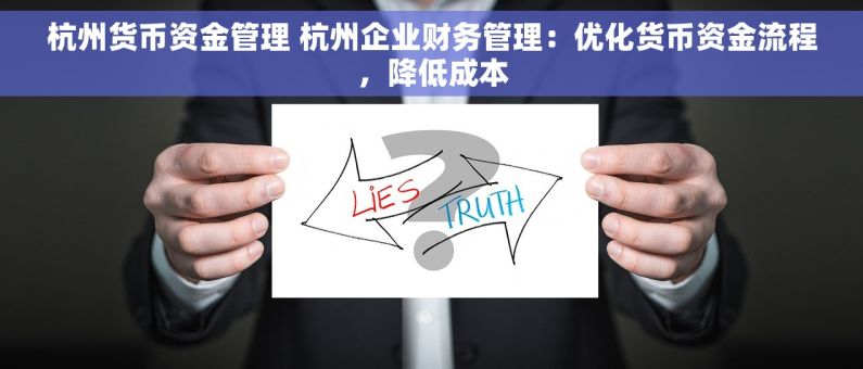 杭州货币资金管理 杭州企业财务管理：优化货币资金流程，降低成本