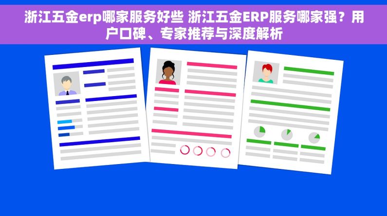 浙江五金erp哪家服务好些 浙江五金ERP服务哪家强？用户口碑、专家推荐与深度解析