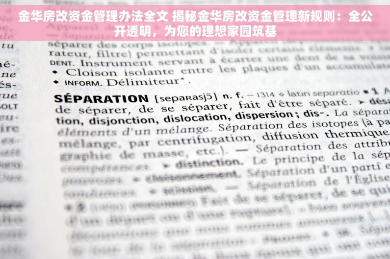 金华房改资金管理办法全文 揭秘金华房改资金管理新规则：全公开透明，为您的理想家园筑基
