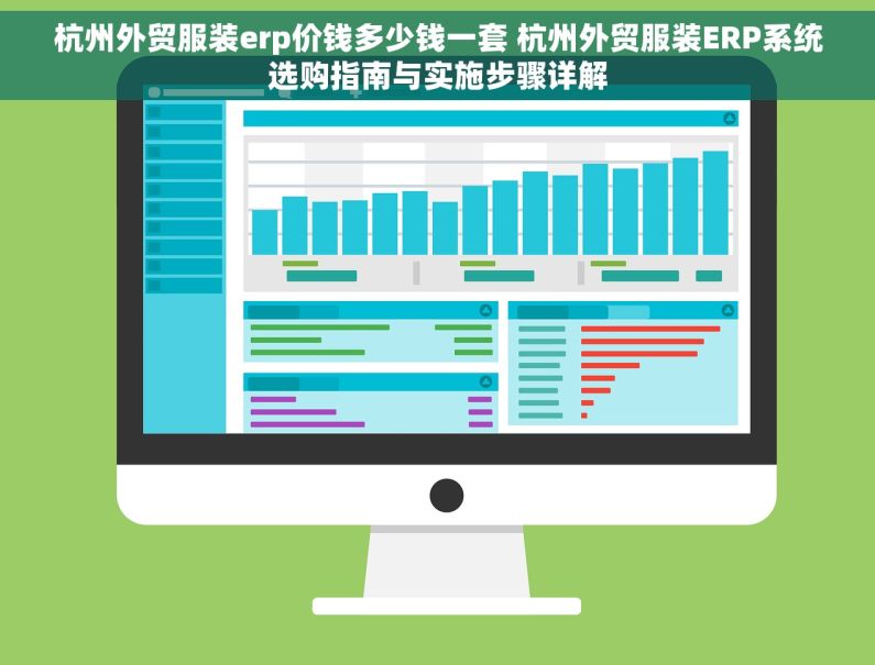 杭州外贸服装erp价钱多少钱一套 杭州外贸服装ERP系统选购指南与实施步骤详解